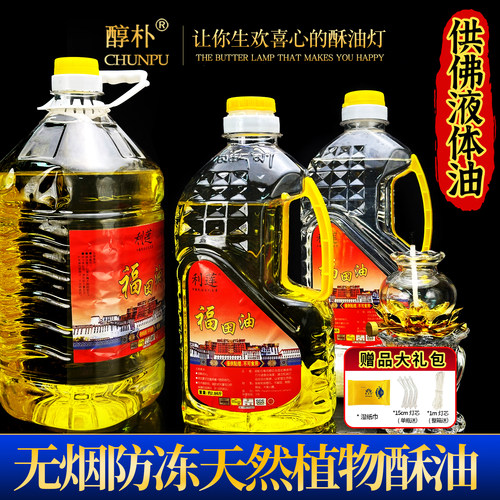 福田液体油2/5升装无烟油家用长明灯寺院礼佛油灯无味酥油蜡烛