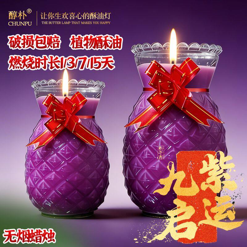 九紫离火紫气东来菠萝旺来蜡烛紫色酥油灯无烟马年开运转运启运