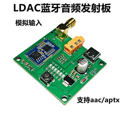LDAC蓝牙音频发射板模拟输入支持aacaptx无线传输模块QCC5181模块