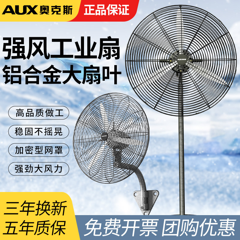 奥克斯牛角落地扇工业强力风扇大功率家用工厂车间摇头电扇大风力