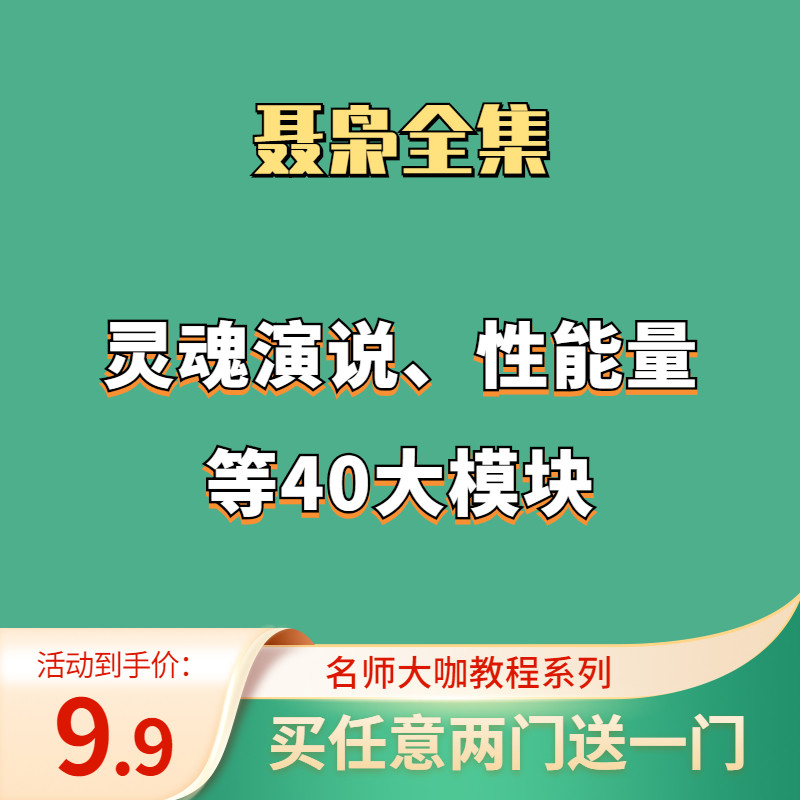 聂枭全集 灵魂演说 性能能养生 帝王功驻颜术