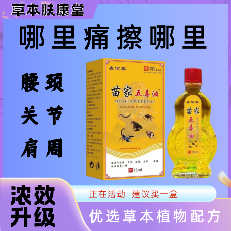 【苗家五毒油】颈椎疼肩周腰间盘突膝盖关节*炎风*湿疼痛按摩油