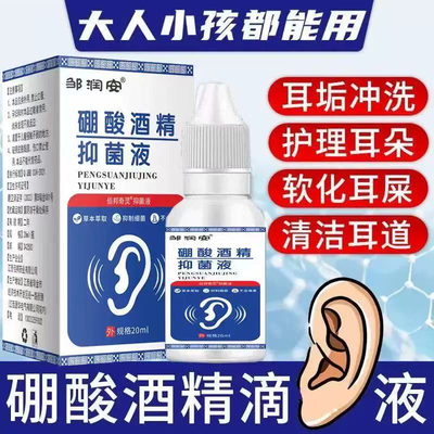 硼酸酒精滴耳液人用朵痒流
