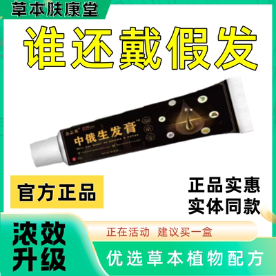 【正品保障】中俄生发膏放掉秃顶增发养发专用滋养密发男女通用