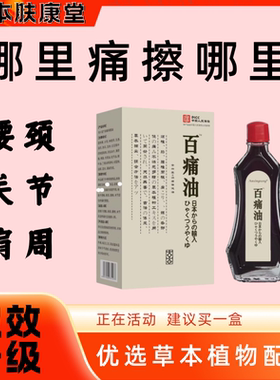 【日本五毒疼痛油】三叉神经头痛肩颈背腰间*突出膝盖关*节按摩油