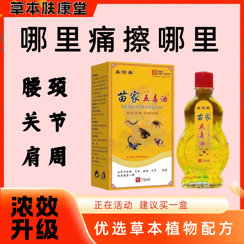 【苗家五毒油】颈椎疼肩周腰间盘突膝盖关节*炎风*湿疼痛按摩油