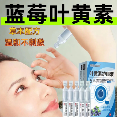 蓝莓次抛眼药水缓解疲劳干