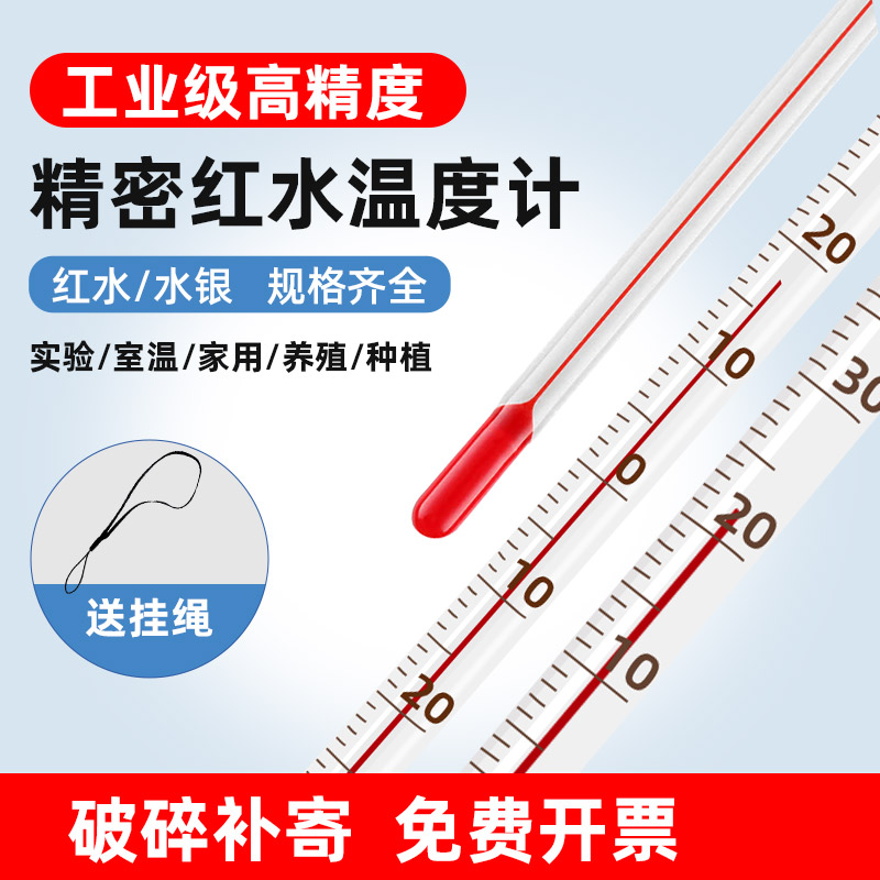 红水温度计玻璃棒式水银高精度实验室工业温度表大棚养殖室内测量