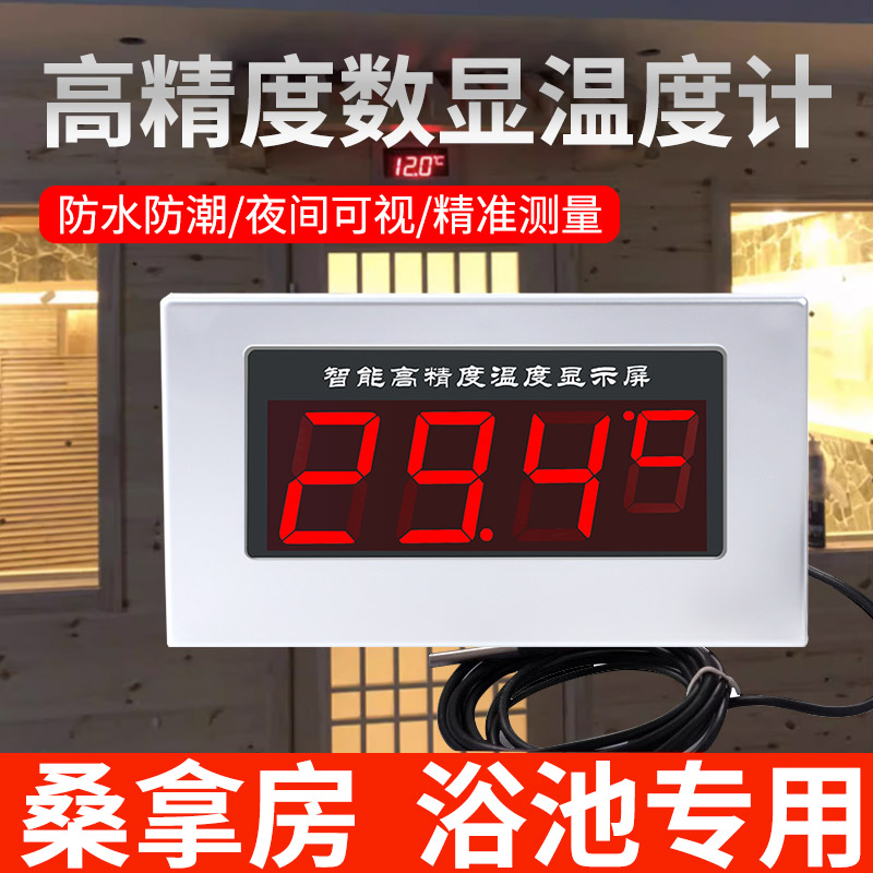 桑拿汗蒸房浴池专用温度显示器防水数显温度计带探头测水温表