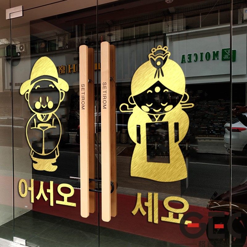 欢迎光临韩食饭店玻璃门贴纸
