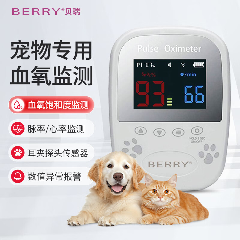 贝瑞BERRY兽用血氧仪小动物