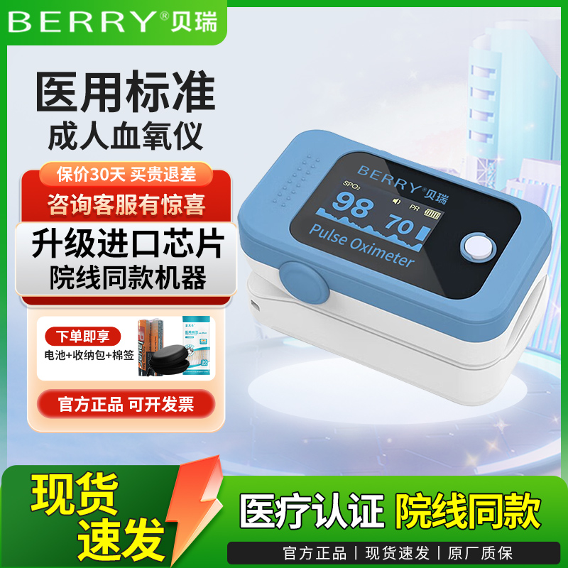 贝瑞血氧仪医用脉搏监测