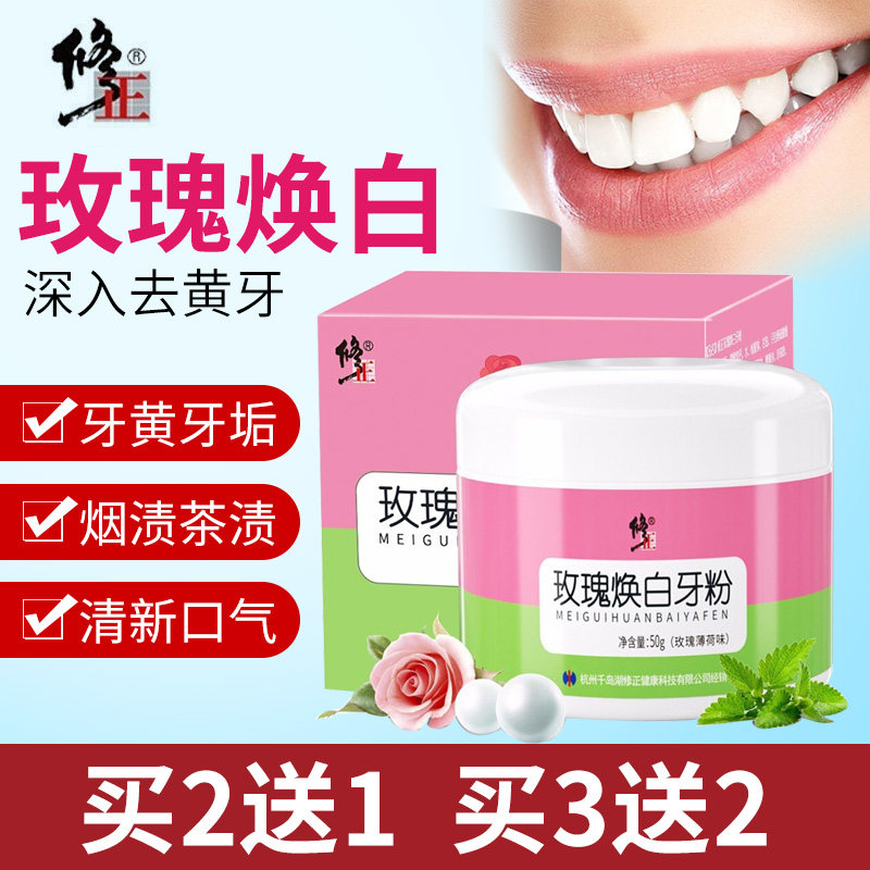修正洗牙粉牙黄牙垢烟渍牙齿美白玫瑰焕白刷牙粉珍珠亮白茶渍洁牙