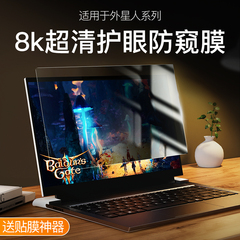 适用Alienware外星人M15防窥膜R6 X17笔记本M17r4电脑X15R2屏幕X14R1保护17膜R7防尘Area51m贴15R3钢化贴膜R5