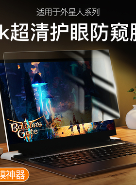 适用Alienware外星人M15防窥膜R6 X17笔记本M17r4电脑X15R2屏幕X14R1保护17膜R7防尘Area51m贴15R3钢化贴膜R5