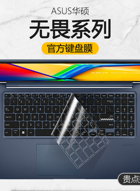 适用华硕无畏15键盘膜16笔记本Pro15电脑无畏14Pro锐龙版Pro16保护膜15i寸酷睿破晓2膜防尘罩贴全覆盖2025款
