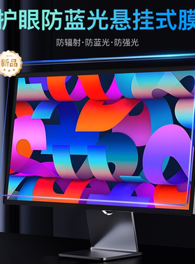 觅岚防蓝光电脑屏幕罩防辐射保护屏24寸台式电脑显示器护眼膜防近视27寸挂式免贴适用笔记本14寸苹果iMac挂板
