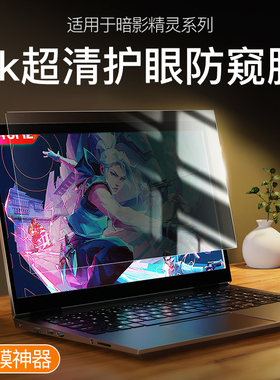适用hp惠普暗影精灵9防窥膜8Pro光影精灵6笔记本5暗夜精灵Plus钢化膜Victus电脑3锐龙7版2七代寸air贴max防尘