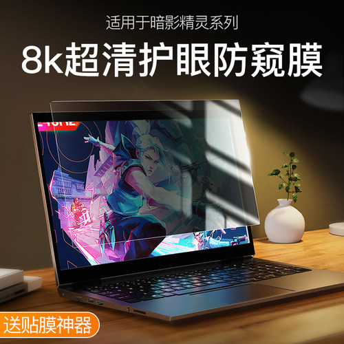 惠普暗影精灵9光影精灵9防窥膜