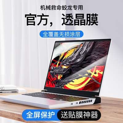 机械革命极光X高清钢化屏幕膜