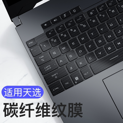 AUSU华硕天选堡垒碳纤维键盘膜