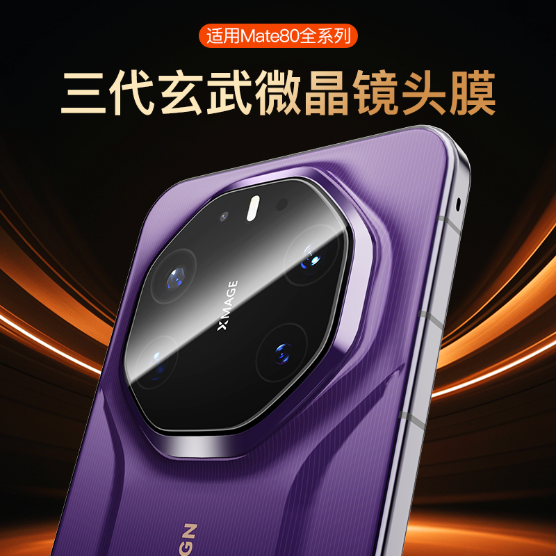 mate80pro镜头膜神器一盖秒贴
