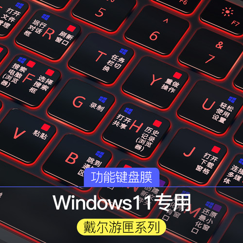 适用戴尔G15键盘膜Win11快捷键10