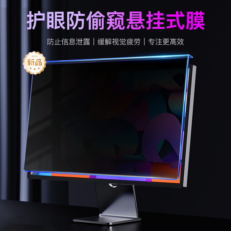 觅岚防偷窥防蓝光电脑屏幕罩保护屏24寸台式电脑显示器护眼膜防近视32寸挂式免贴适用笔记本15.6寸隐私悬挂板