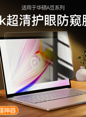 适用华硕A豆14防窥膜2025款15.3寸破晓6无畏pro钢化膜13灵耀16寸笔记本vivobook15电脑X无双14s爱豆保护贴膜