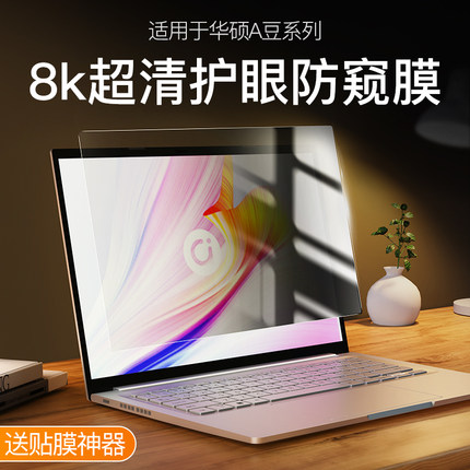 适用华硕A豆14防窥膜2025款15.3寸破晓6无畏pro钢化膜13灵耀16寸笔记本vivobook15电脑X无双14s爱豆保护贴膜