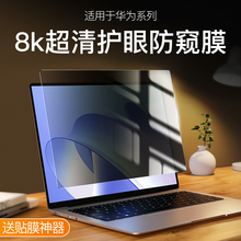 适用于华为MateBook14防窥膜13s笔记本D14电脑X 15SE荣耀MagicBook16Pro屏幕膜16钢化膜XPro贴膜V14寸X14全屏
