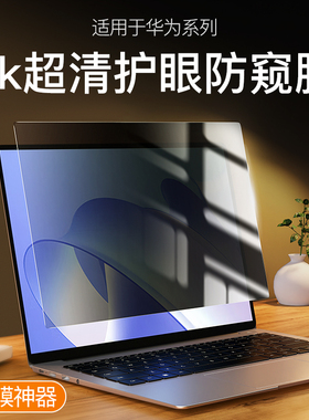 适用于华为MateBook14防窥膜13s笔记本D14电脑X 15SE荣耀MagicBook16Pro屏幕膜16钢化膜XPro贴膜V14寸X14全屏