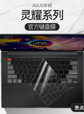 适用于华硕灵耀14键盘膜Pro16笔记本Pro14电脑X14灵耀X13锐龙14s版S4300保护膜S2防尘S5300贴Deluxe全覆盖XP