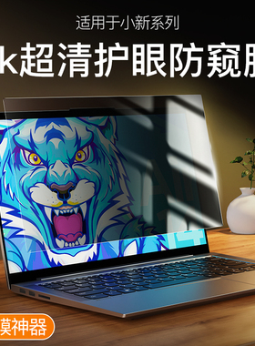 适用2025款联想小新Pro16防窥膜Air15电脑pro14笔记本Pro13寸air14锐龙版ITL小新屏幕膜plus贴2022钢化膜Duet