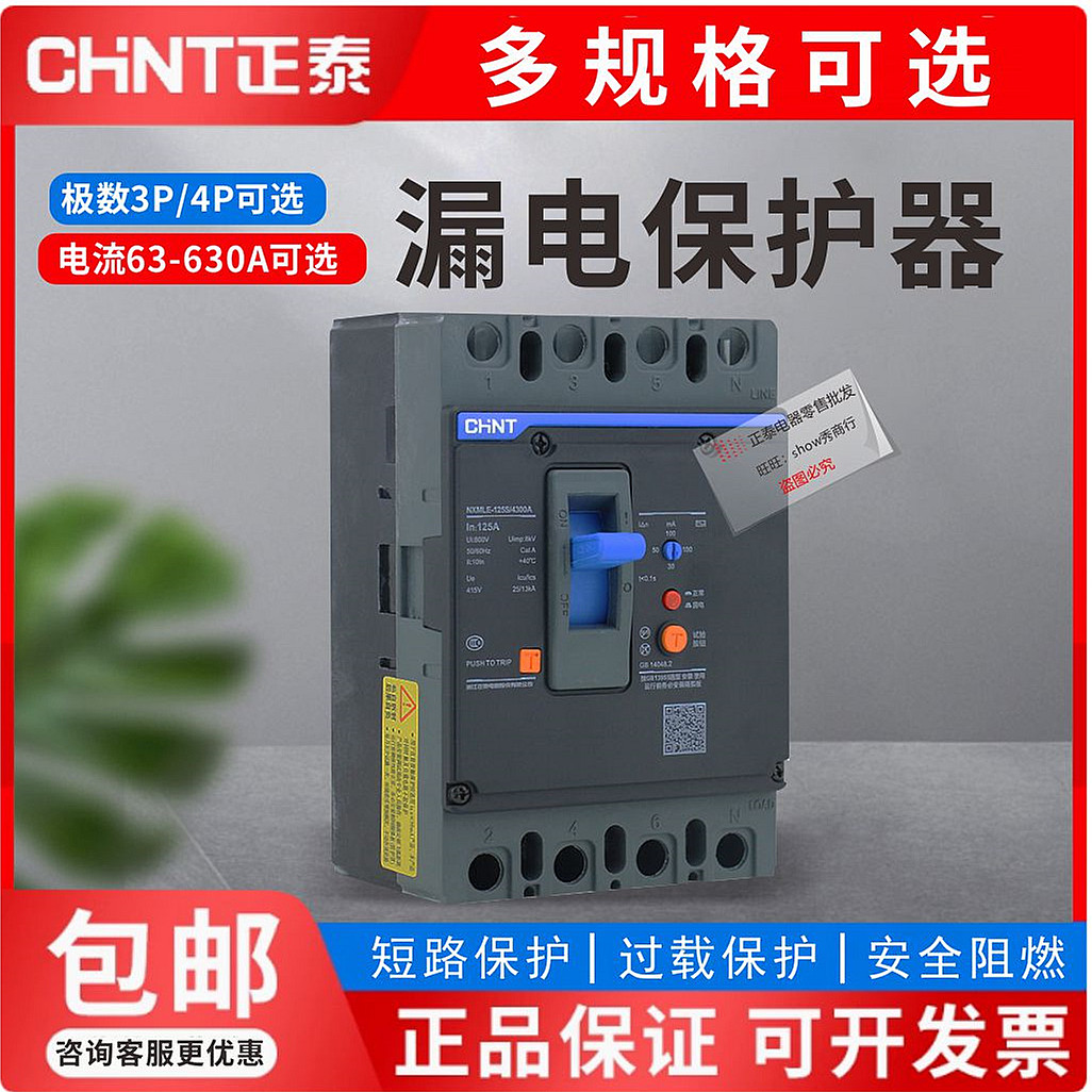 正泰漏电断路器NXMLE-125S/4300A 125A 100A 63A 三相四线 漏保