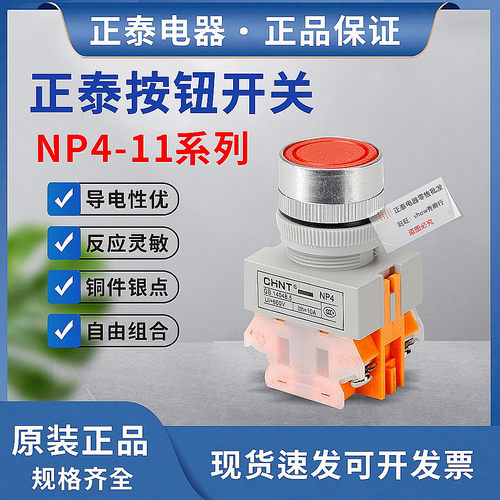 正泰 自复位平按钮 自锁按钮 NP4-11BN ZS (LAY7) 一常开一常闭