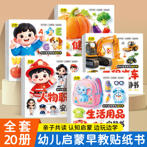 幼儿启蒙认知益智贴纸书20册