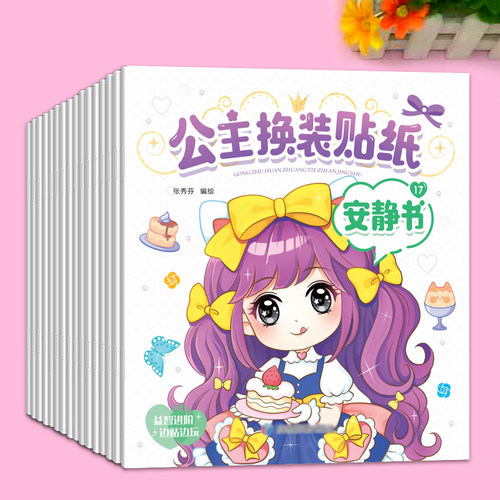 公主换装贴纸秀安静贴贴画粘贴画