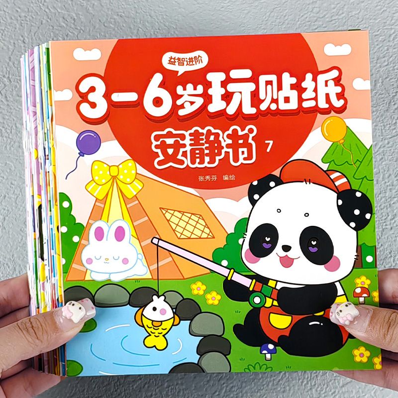 玩贴纸安静书贴贴画3-6岁幼儿园