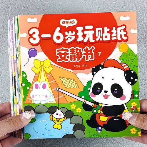 玩贴纸安静书贴贴画3-6岁幼儿园