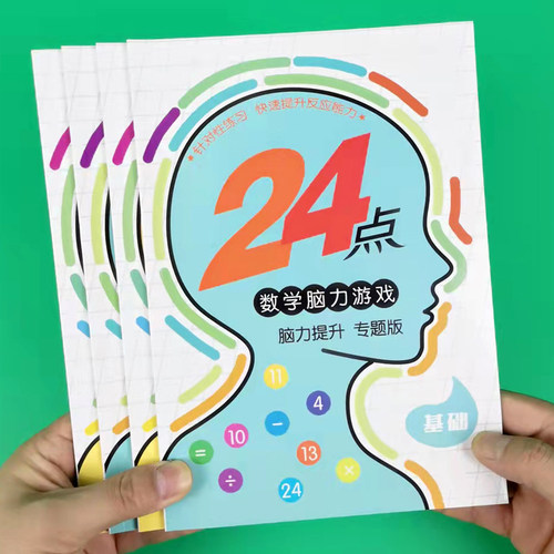 小学生趣味扑克牌巧算24点