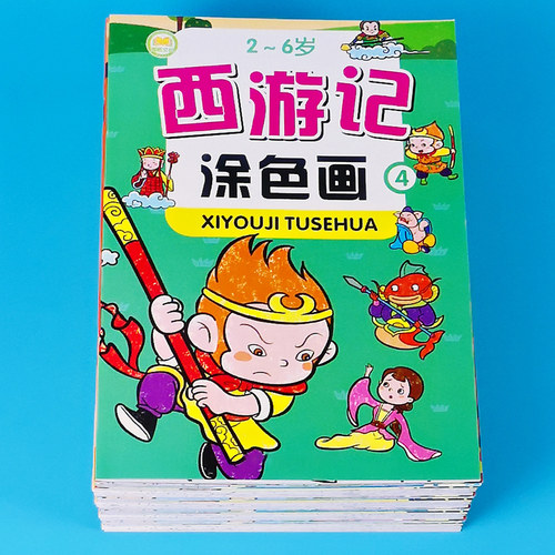 西游记填色绘本3-6益智画画书