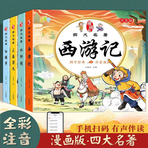 儿童版四大名著连环画正版全套4册注音版小学生漫画版西游记三国演义水浒传红楼梦绘本漫画书一二三年级连环画课外阅读故事书籍