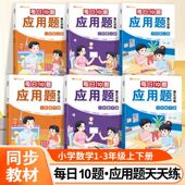 小学生 每日10题应用题 3年级同步课本思维训练专项突破计算