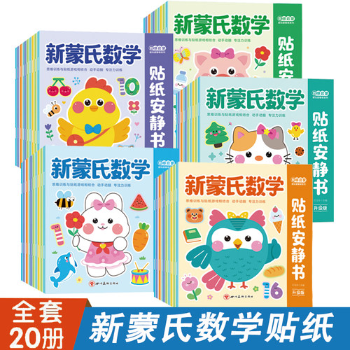 蒙氏数学贴纸书幼儿园3-6岁