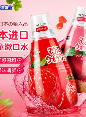 德露宝进口儿童漱口水草莓水蜜桃温和不辣口清洁口腔旗舰店340ml