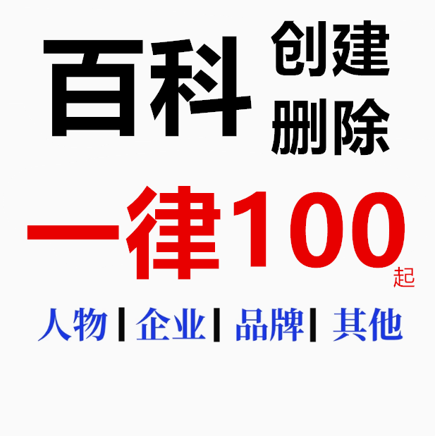 百度百科创建删除上线内容词条修改更新抖音微信下拉词优化收录