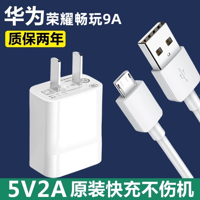 适用华为荣耀畅玩9A充电器蝶冠原装快充荣耀畅玩9A手机正品数据线快充套装充电头安卓接口5V2A荣耀畅玩9A