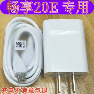 适用华为畅享20E充电器10W瓦蝶冠原装充电头安卓数据线原配正品快