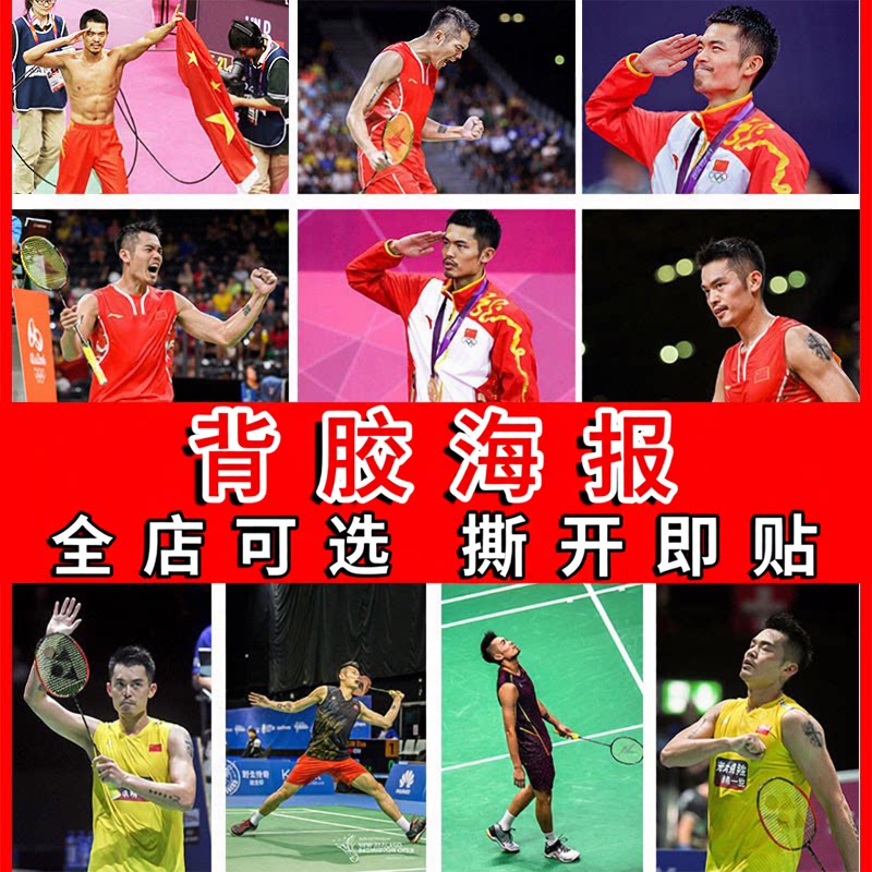林丹海报中国羽毛球馆自粘墙画李宗伟装饰画励志房间墙贴卧室壁纸图片